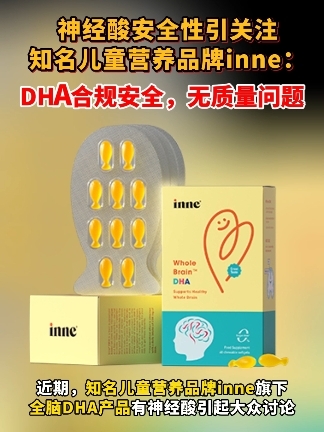 神经酸安全性引关注，知名儿童营养品牌inne表示 DHA合规安全，无质量问题
