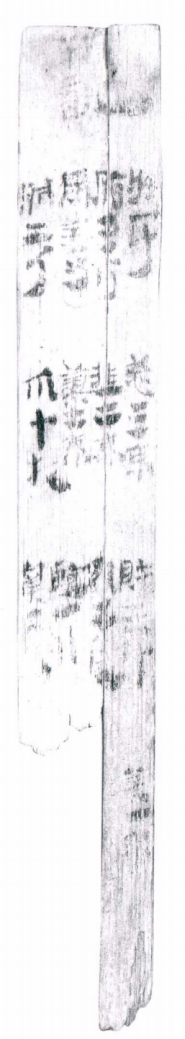 △木牍　出土于敦煌悬泉置遗址 甘肃简牍博物馆藏
