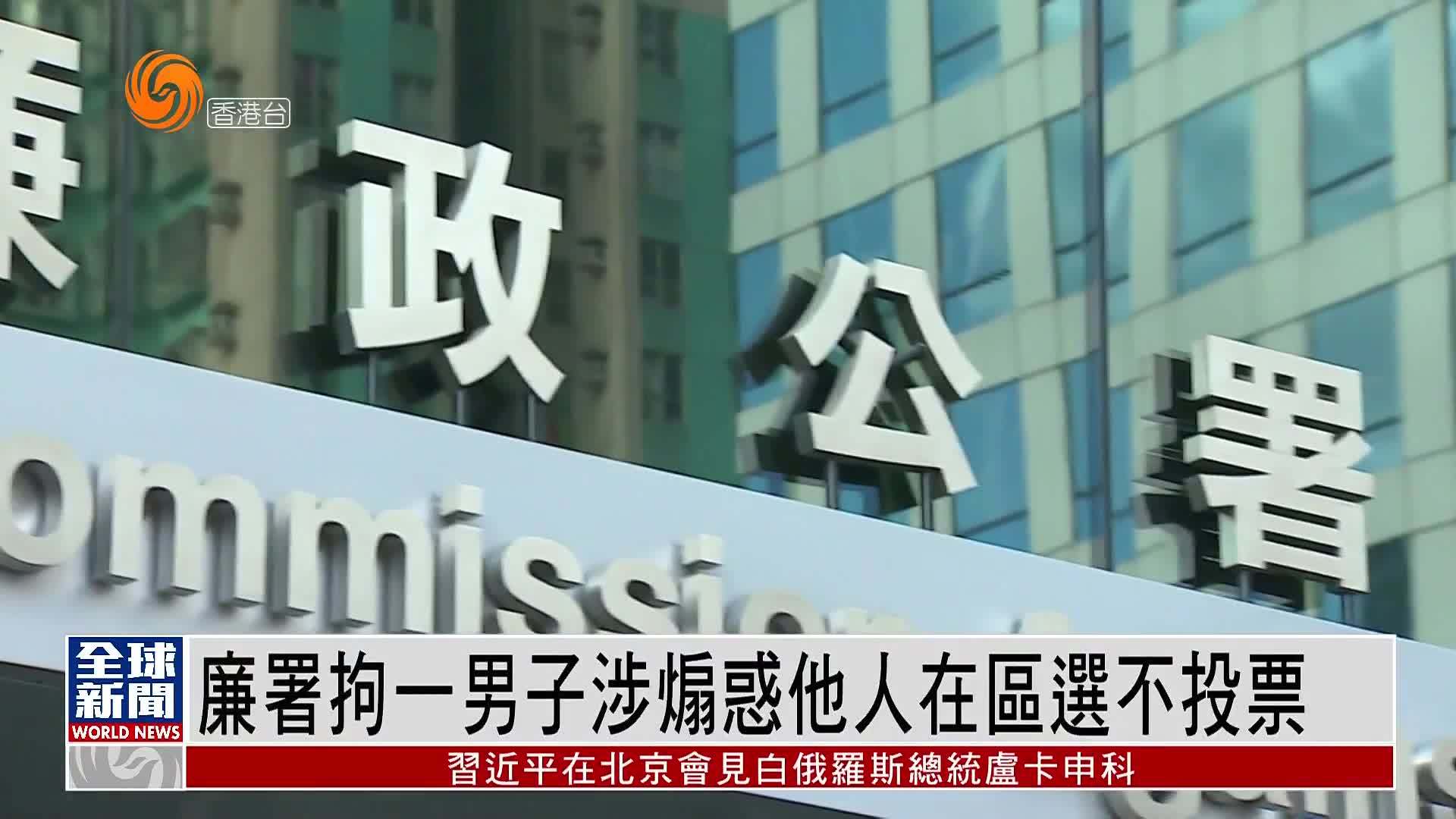 粤语报道｜香港廉政公署拘一男子涉煽惑他人在区选不投票