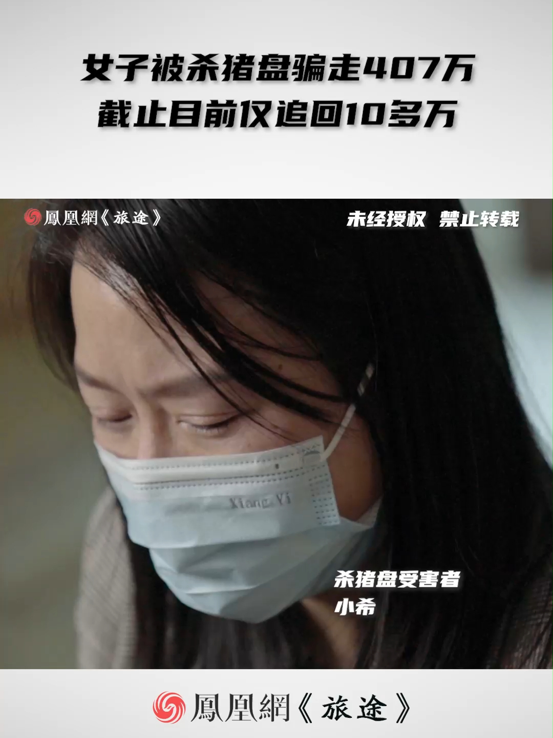 被杀猪盘骗走4百余万，目前仅追回10多万#诈骗 #防骗