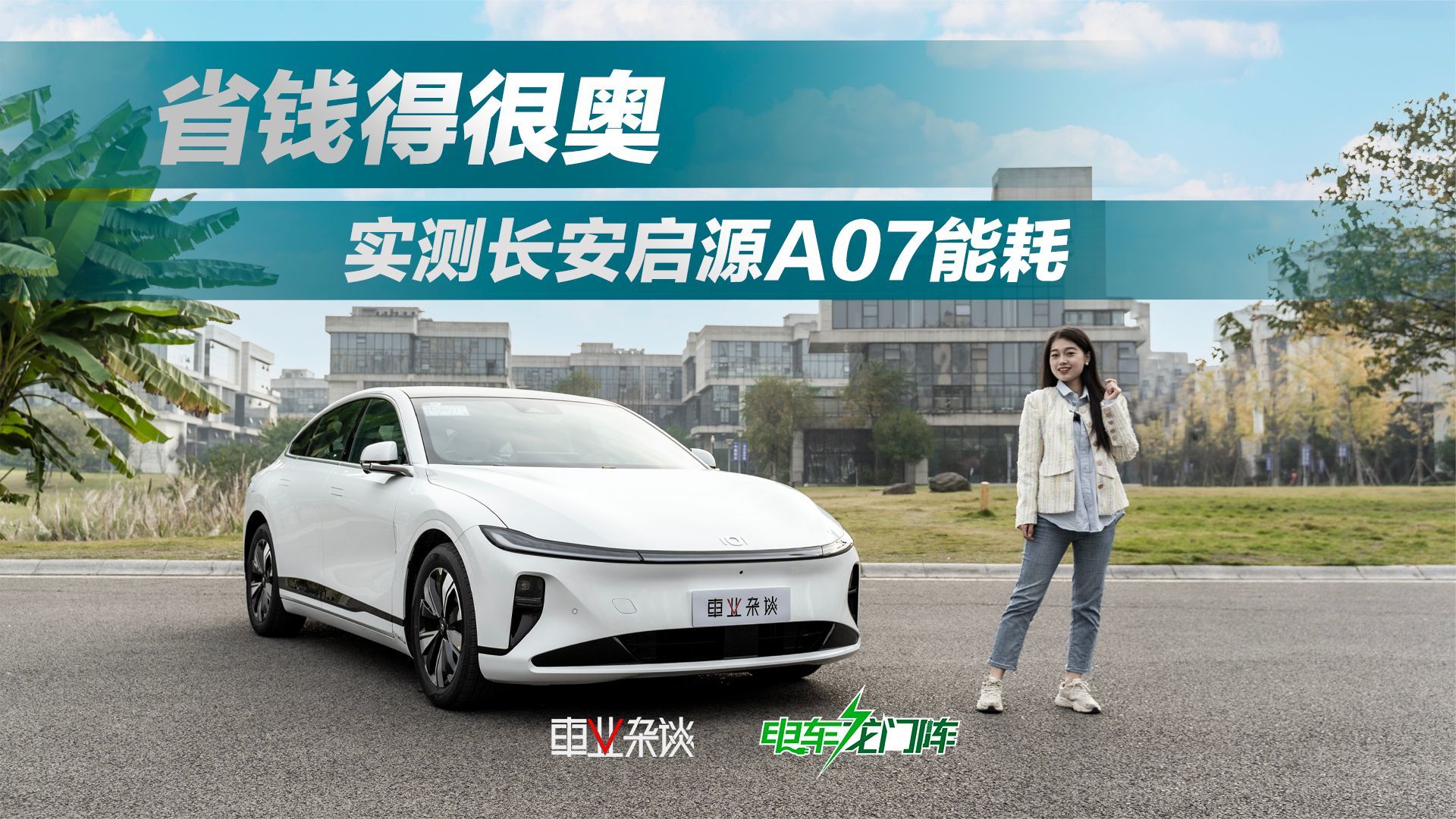 实测长安启源A07能耗，一年省下一部华为新手机，家用太舒适