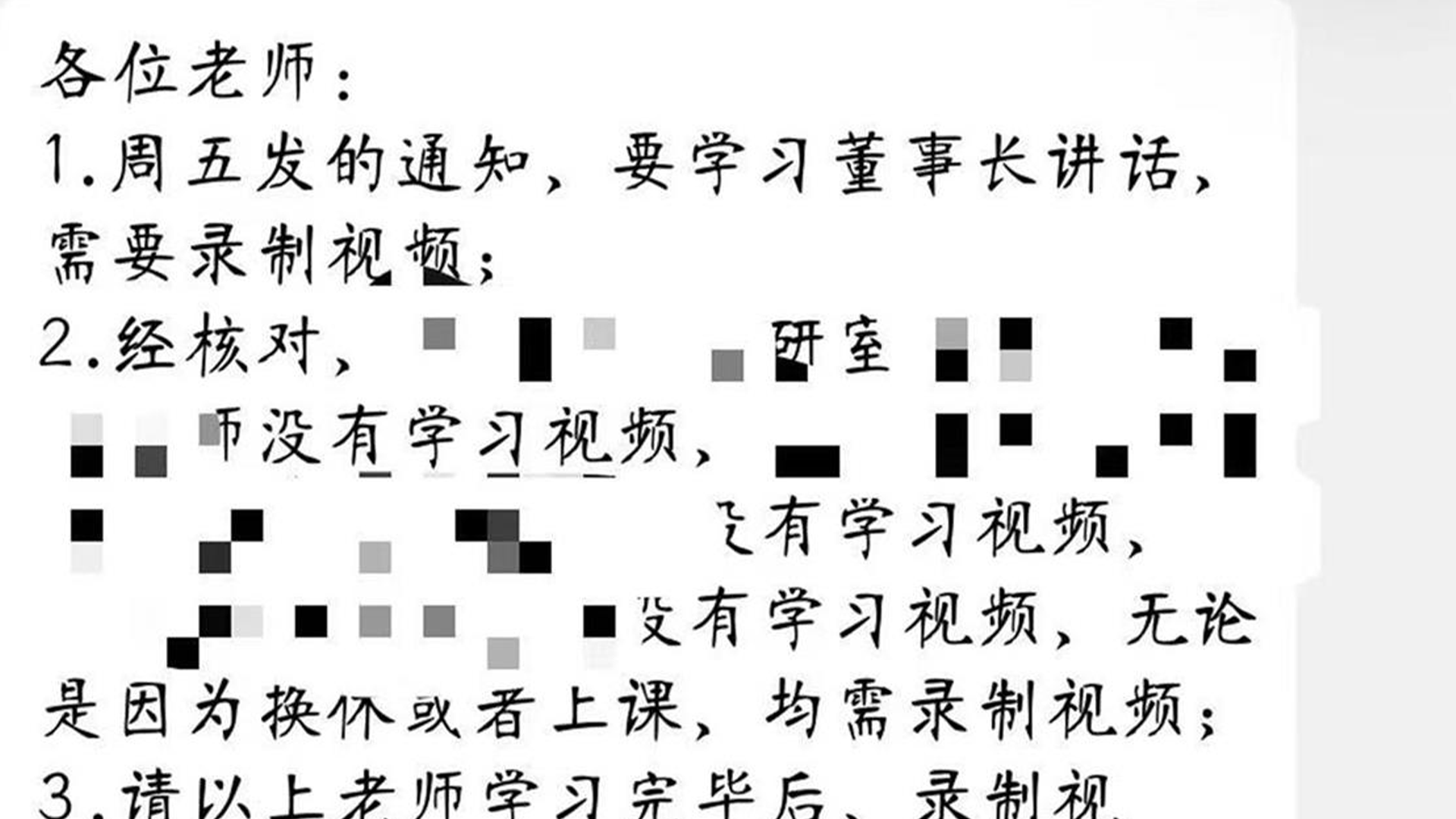 山东一高校考评教师“忠诚度”，还要求抄写董事长讲话精神