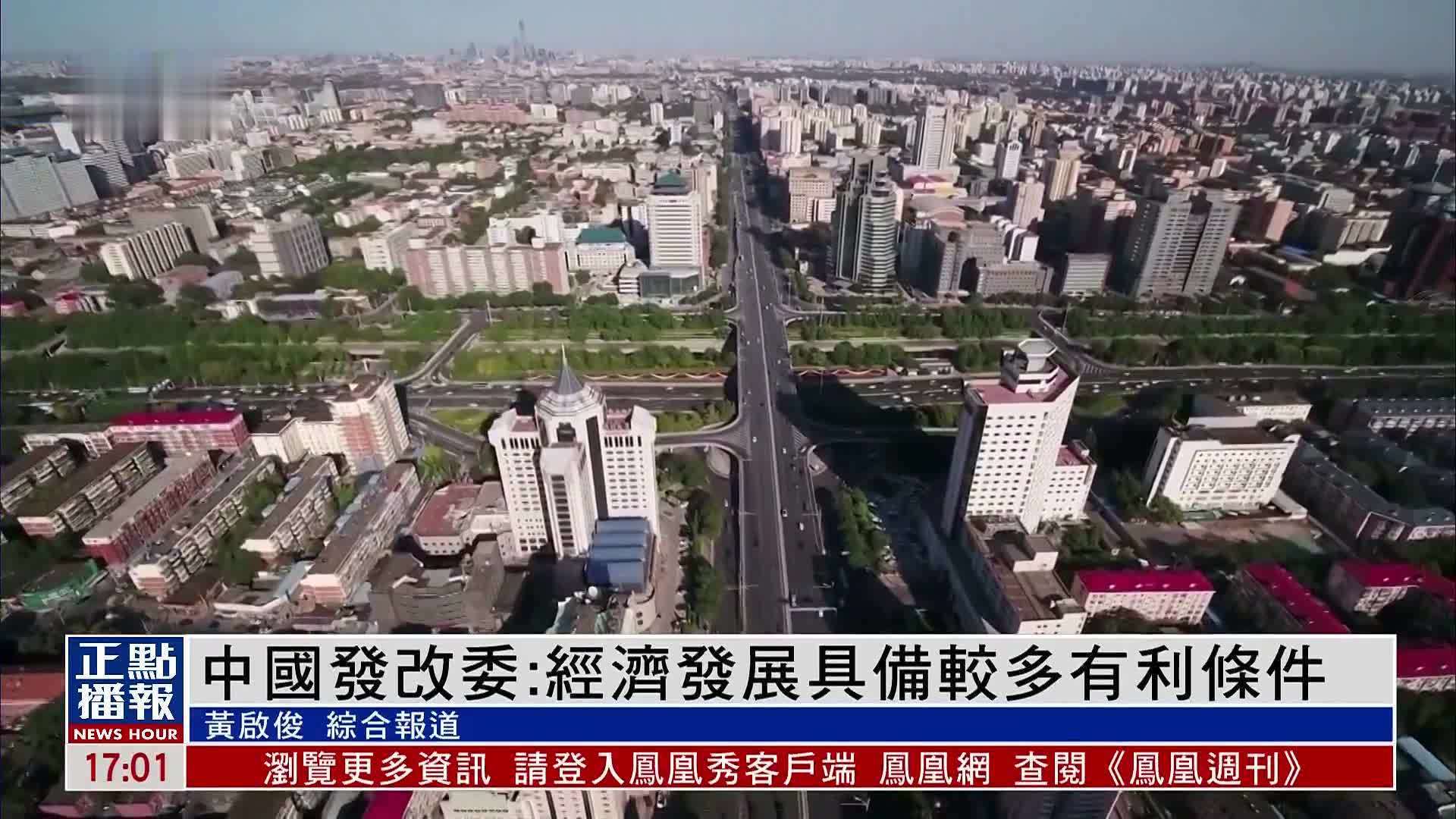 中国发改委：经济发展具备较多有利条件