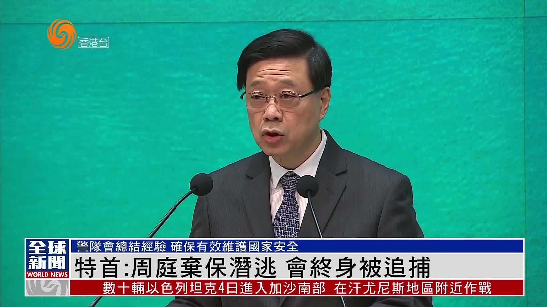 粤语报道｜港特首：周庭弃保潜逃 会终身被追捕