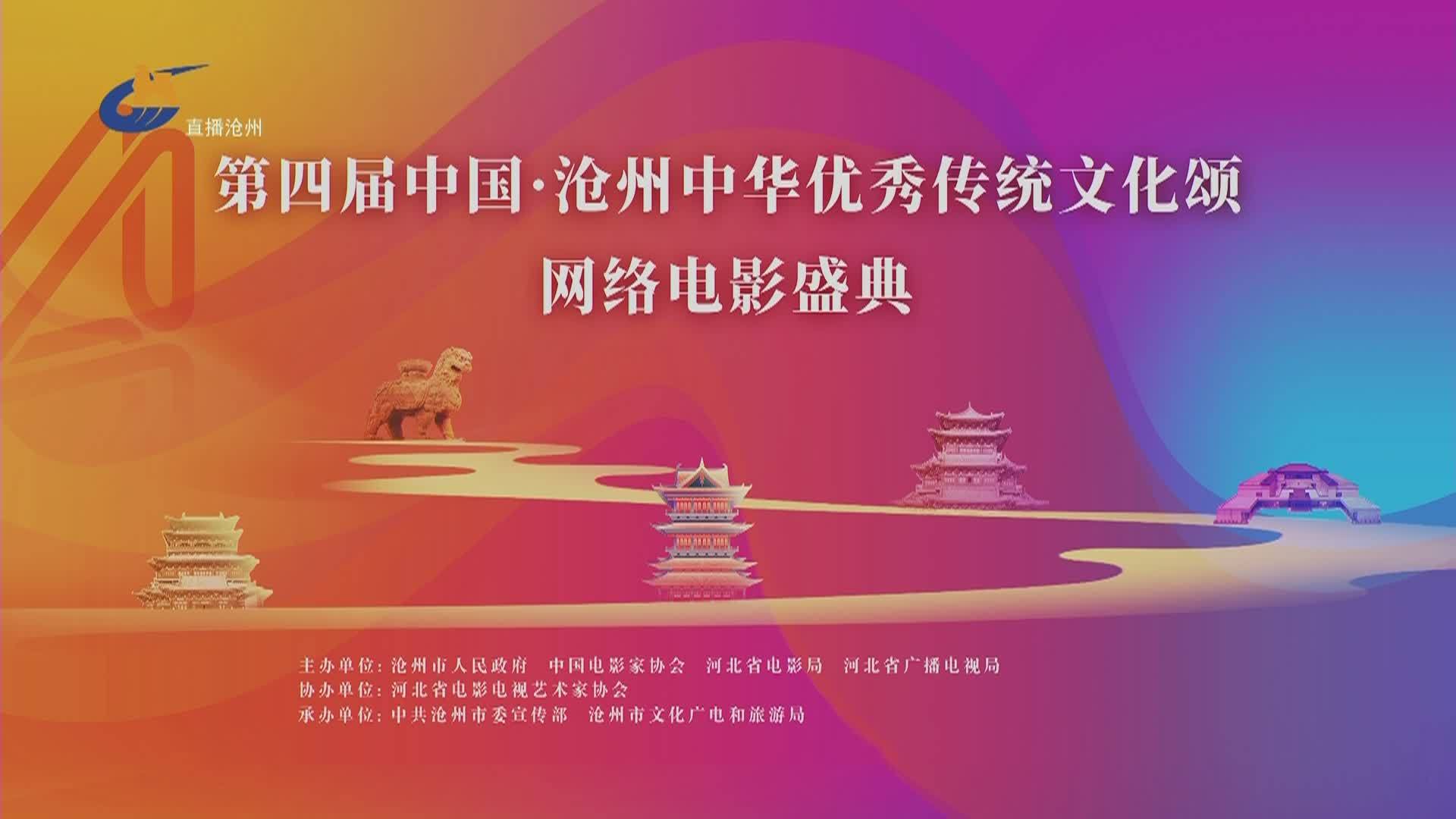 第四届中国·沧州中华优秀传统文化颂网络电影盛典