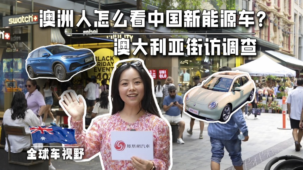 澳洲人怎么看中国新能源车？澳大利亚街坊调查| 全球车视野