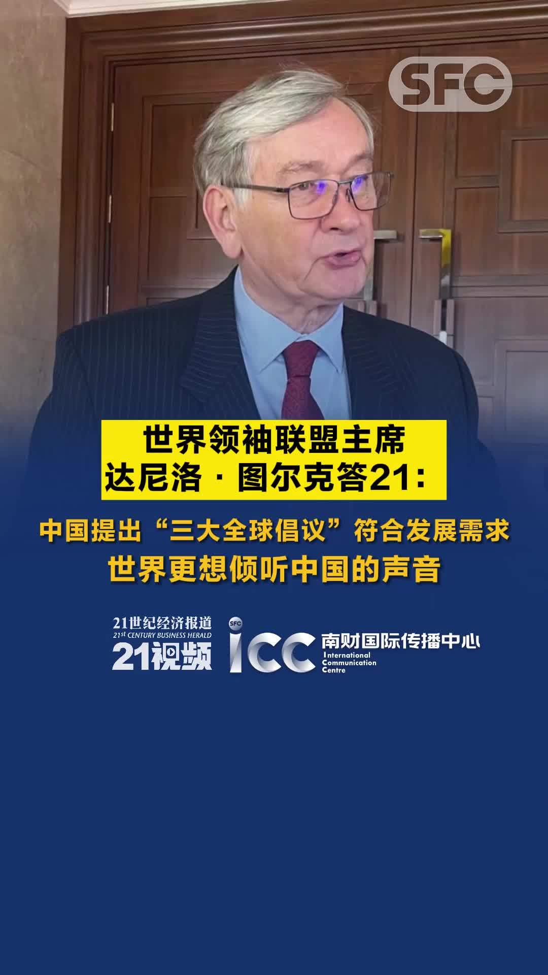 世界领袖联盟主席达尼洛·图尔克答21：中国提出“三大全球倡议”符合发展需求，世界更想倾听中国的声音