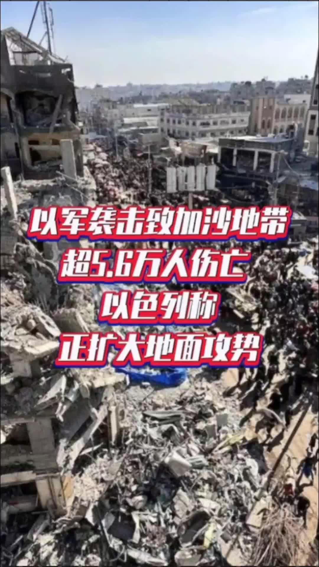 以军袭击致加沙地带超5.6万人伤亡 以色列称正扩大地面攻势#国是论坛 #以军持续轰炸加沙地带