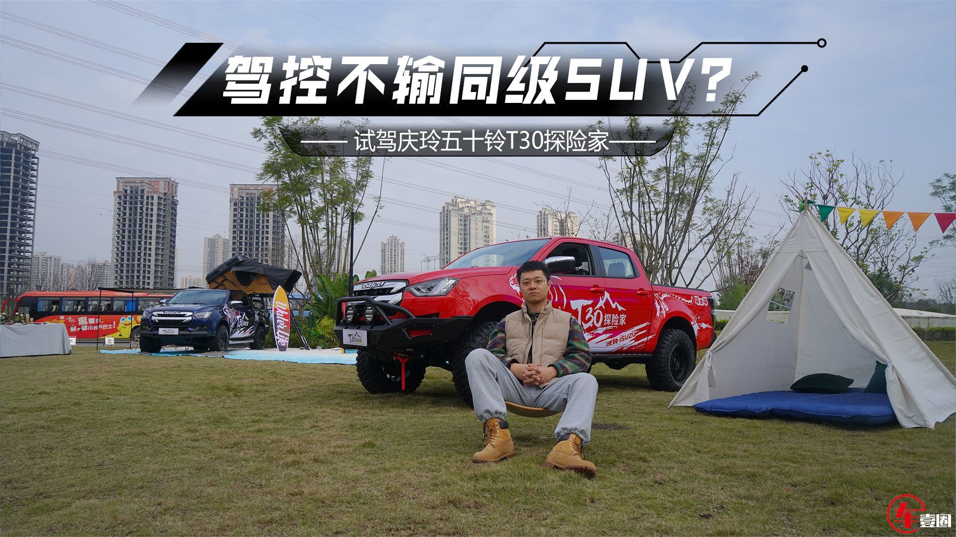 驾控不输同级SUV？庆玲五十铃T30探险家：3.0T柴油带劲