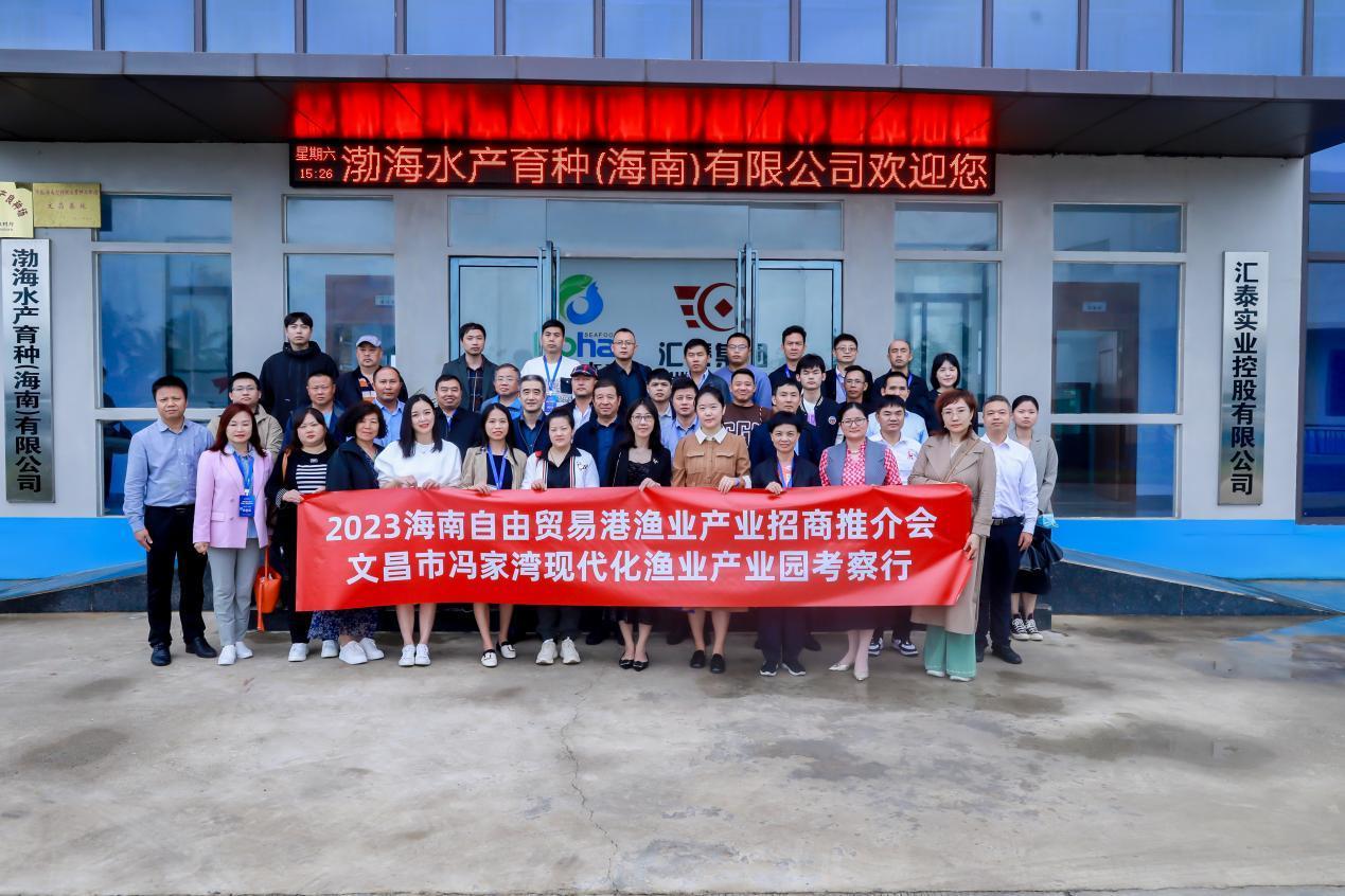 海南自由贸易港渔业产业招商推介会成功举办