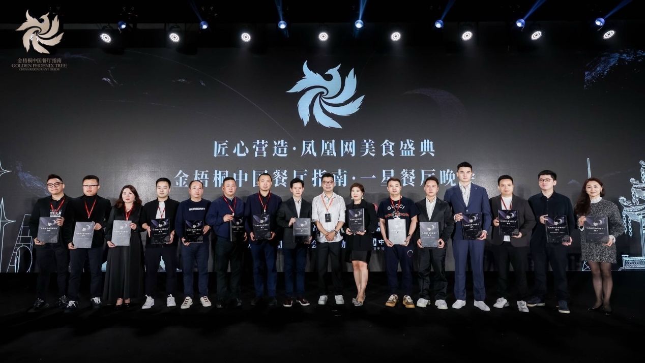 星耀汕头丨匠心营造·凤凰网美食盛典暨金梧桐中国餐厅指南·一星餐厅晚会圆满落幕