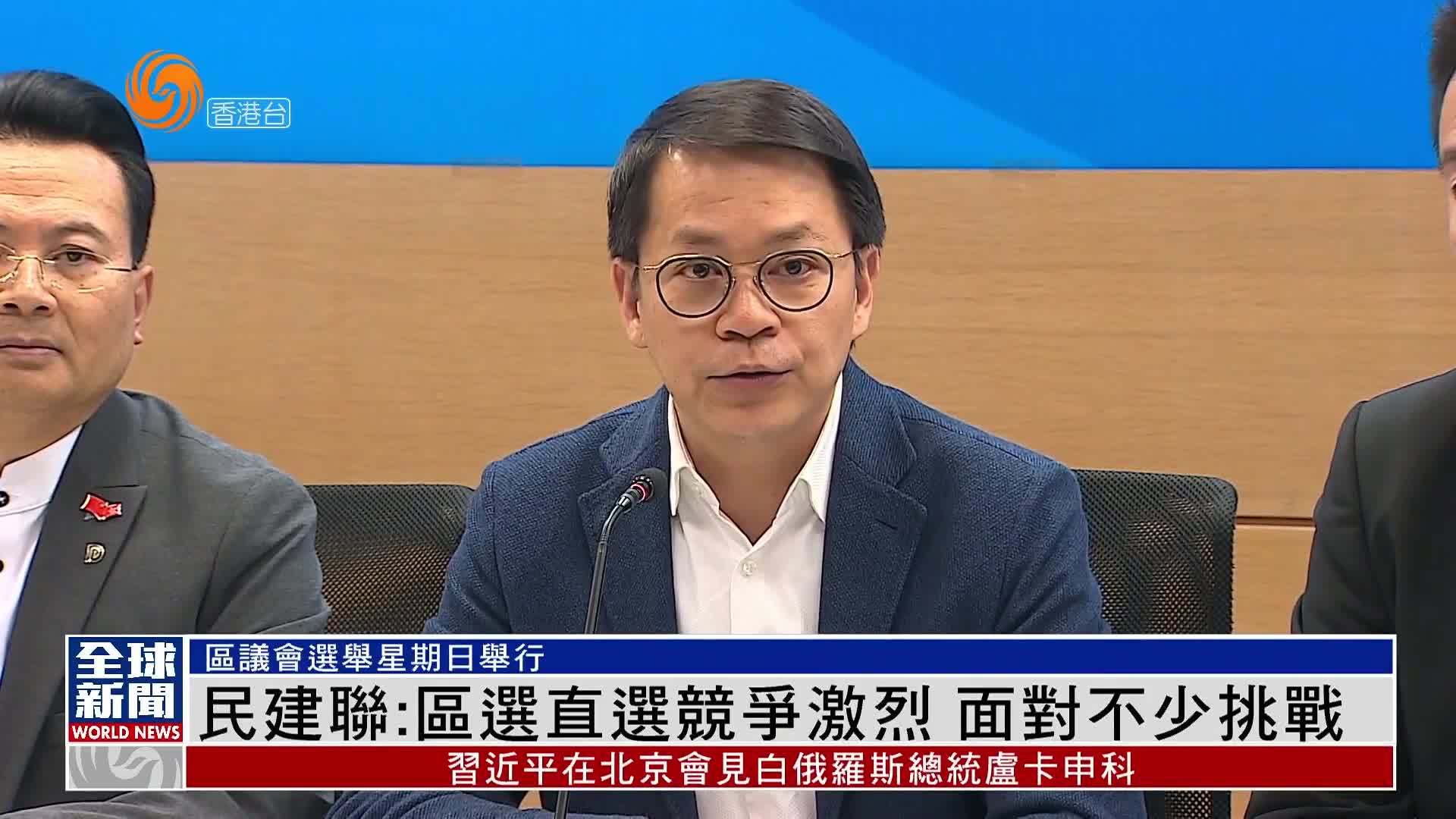 粤语报道｜香港民建联：区选直选竞争激烈 面对不少挑战