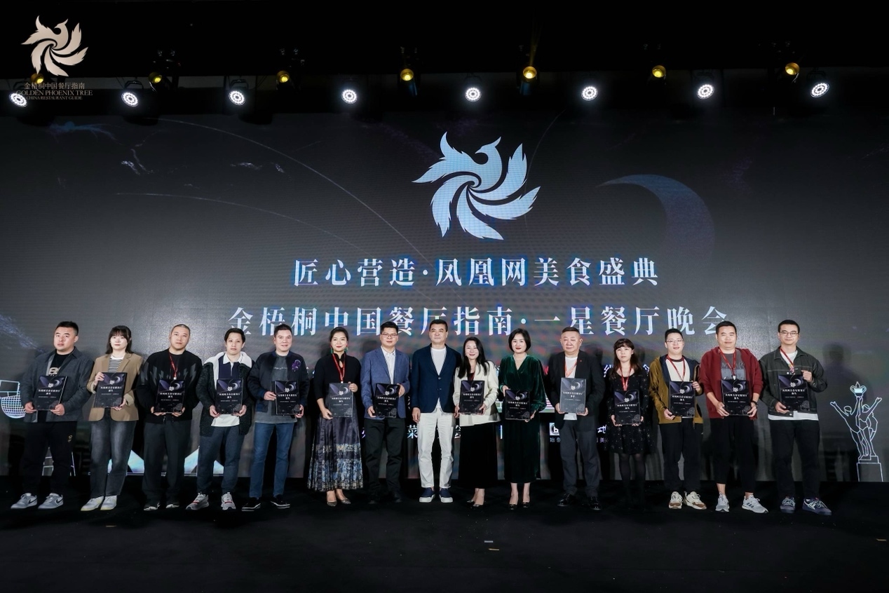 星耀汕头丨匠心营造·凤凰网美食盛典暨金梧桐中国餐厅指南·一星餐厅晚会圆满落幕