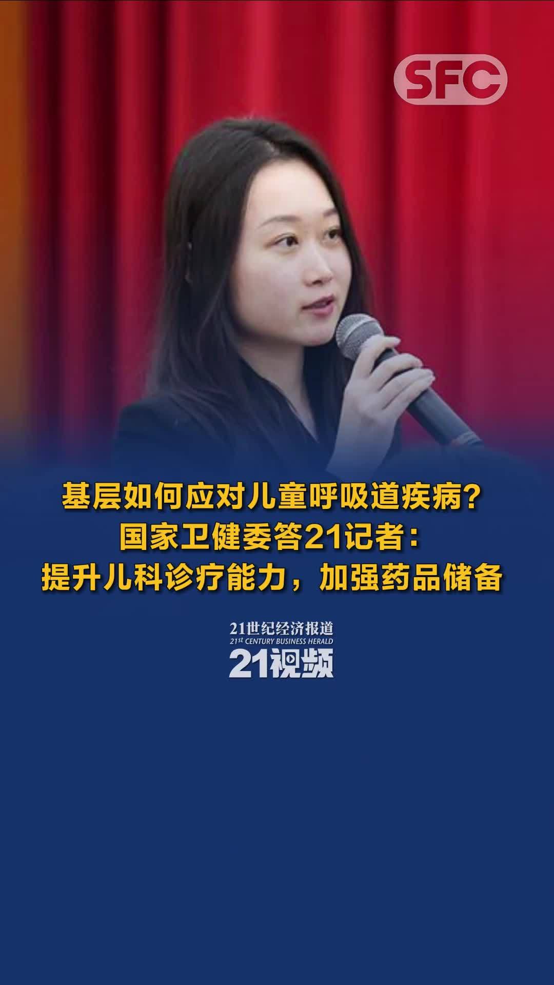 基层如何应对儿童呼吸道疾病？国家卫健委答21记者：提升儿科诊疗能力，加强药品储备