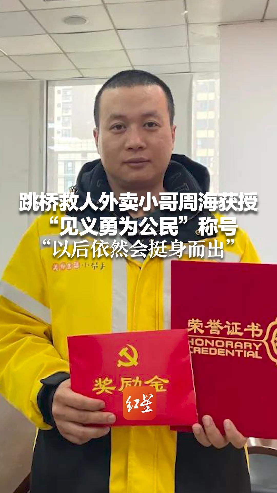 跳桥救人外卖小哥周海获授“见义勇为公民”称号“以后依然会挺身而出”