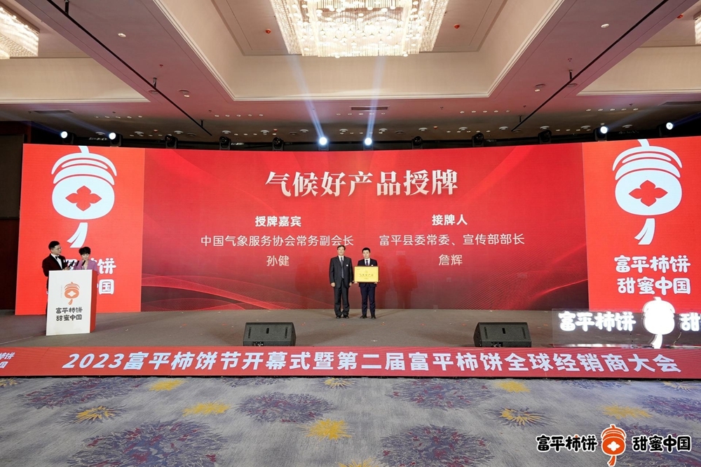 2023富平柿饼节暨第二届富平柿饼全球经销商大会隆重开幕！