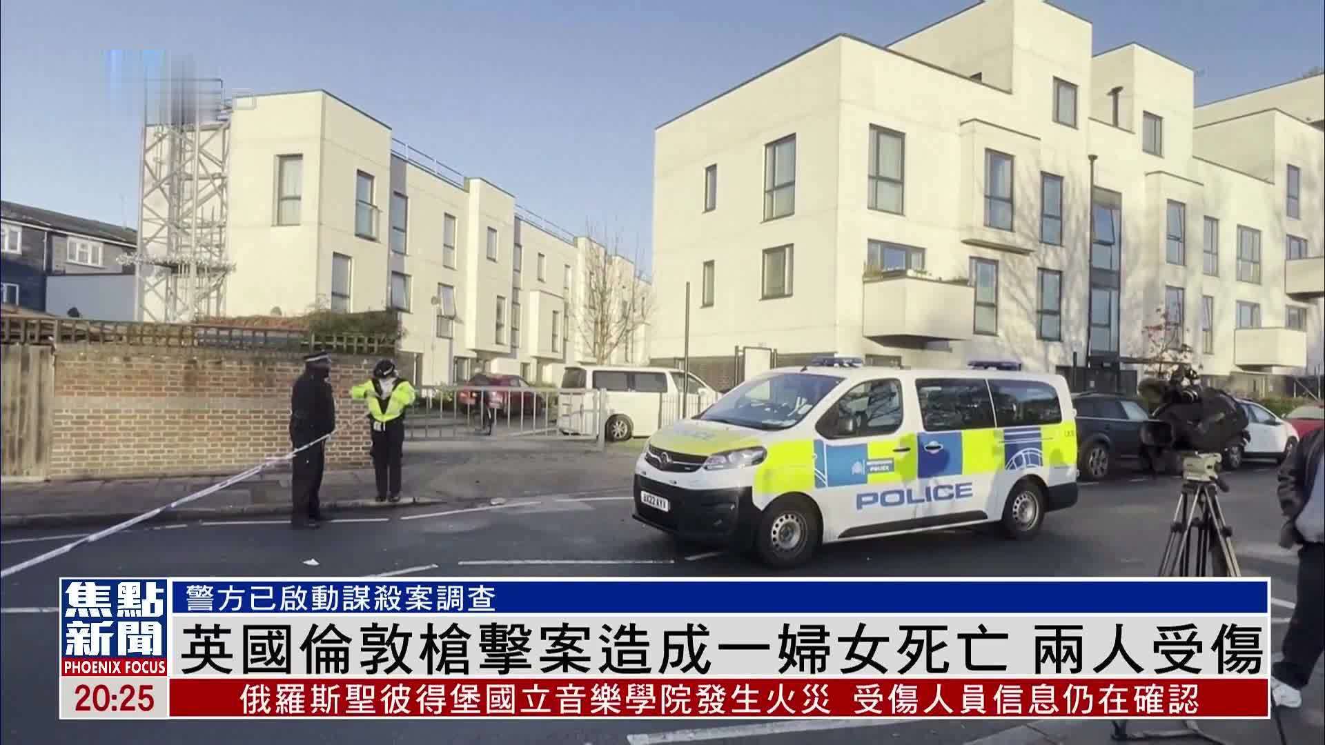 英国伦敦枪击案造成一妇女死亡 两人受伤