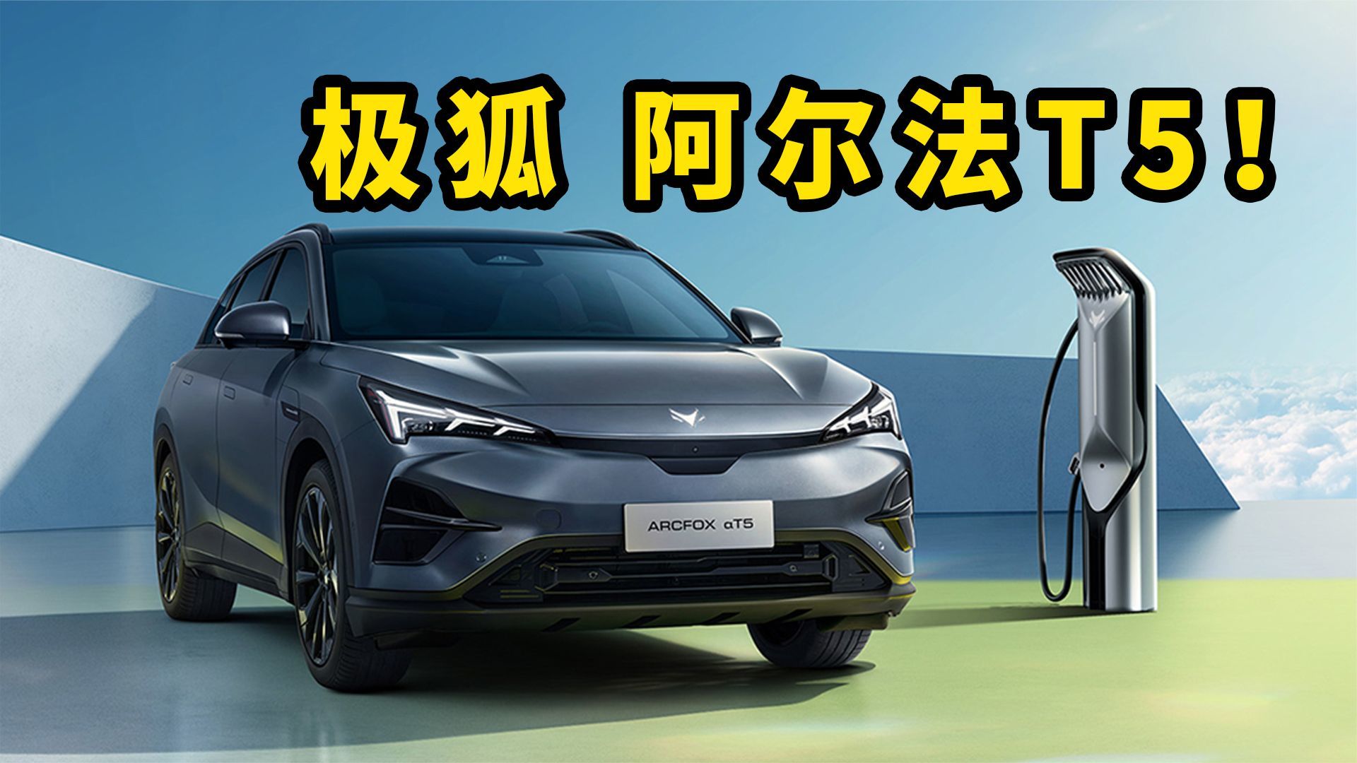 真没拒绝的理由了！极狐阿尔法T5预售15.58万起，几乎无缺点？