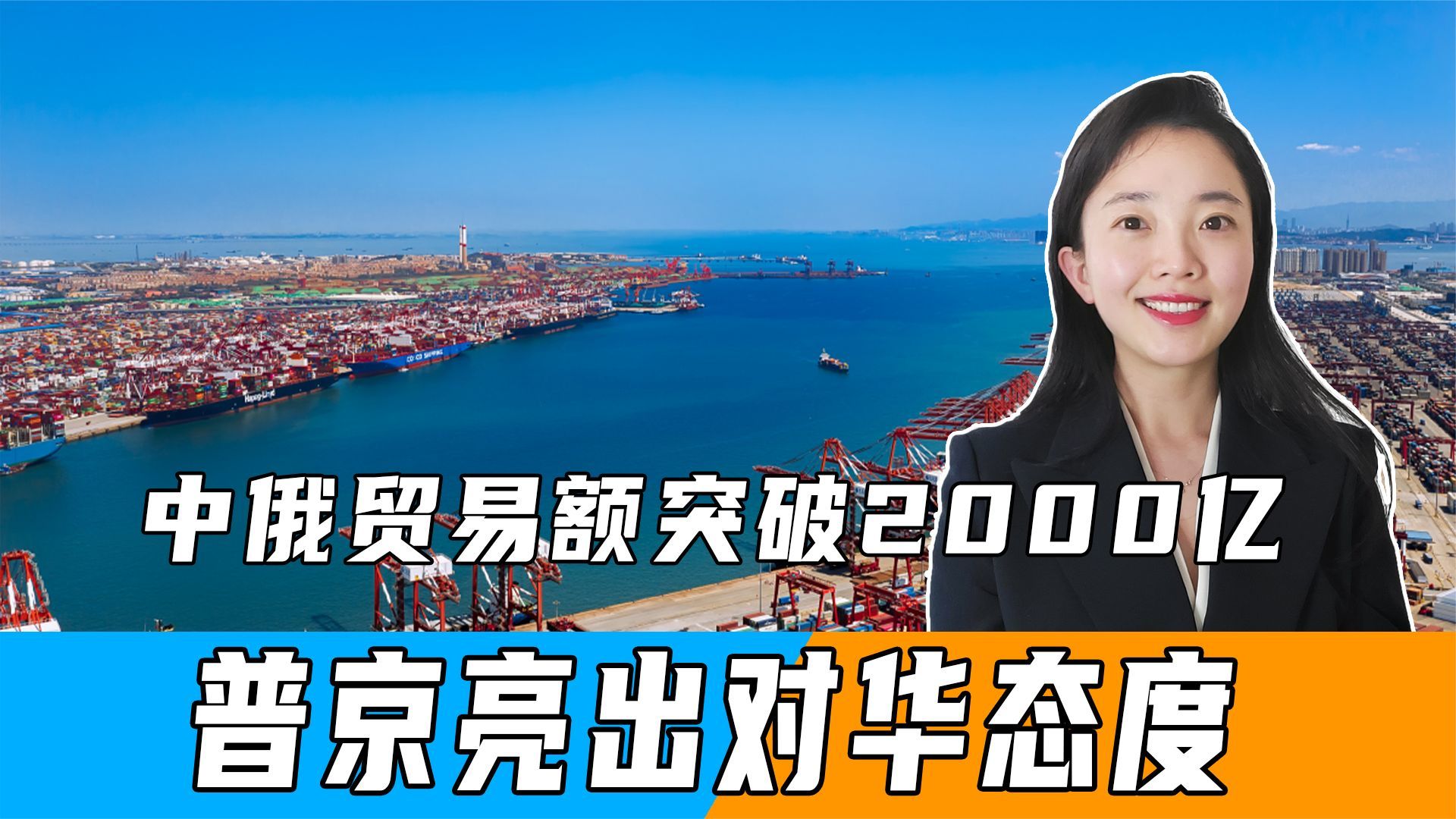 中俄贸易额突破2000亿，普京亮出对华态度，俄终于弄懂中方的意思