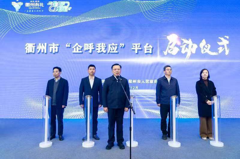 政府服务无处不在 企业诉求有求必应 衢州市“企呼我应”平台上线运行