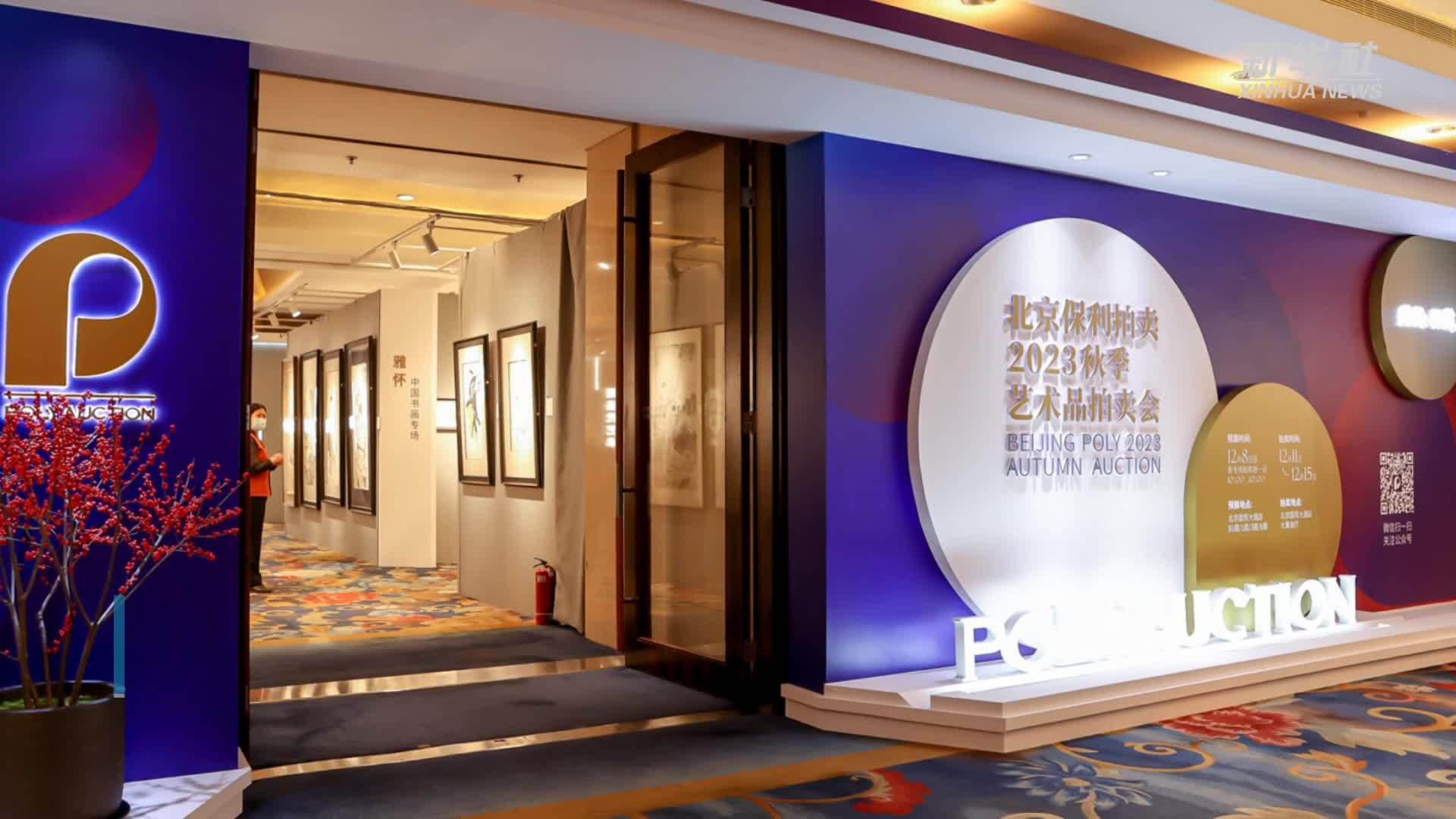 名家珍藏亮相北京保利拍卖2023秋拍预展_凤凰网视频_凤凰网