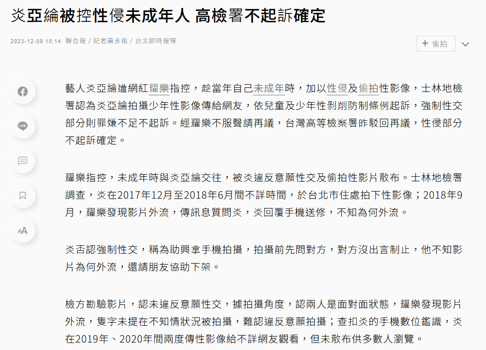 炎亚被指控性侵未成年人 高检署驳回强制性交罪起诉