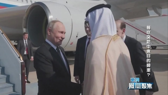 普京突访阿联酋、沙特 俄罗斯打破西方外交孤立与打压