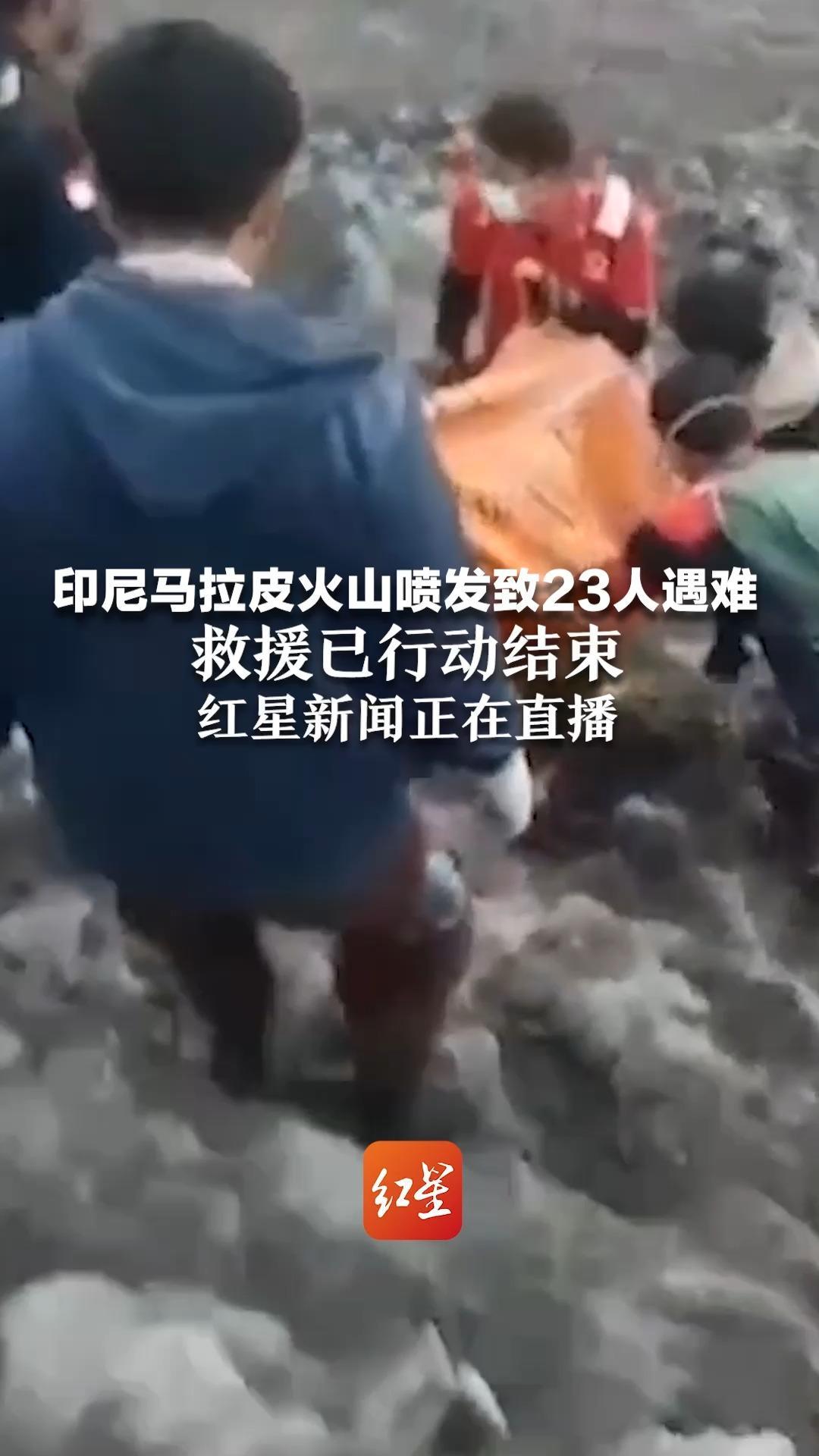 印尼马拉皮火山喷发致23人遇难 救援已行动结束 红星新闻正在直播