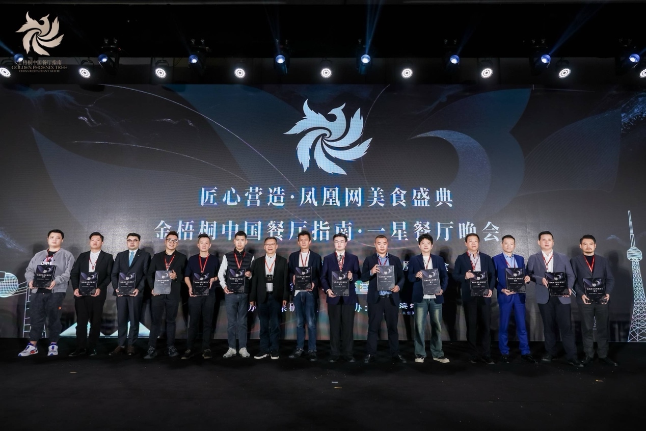 星耀汕头丨匠心营造·凤凰网美食盛典暨金梧桐中国餐厅指南·一星餐厅晚会圆满落幕