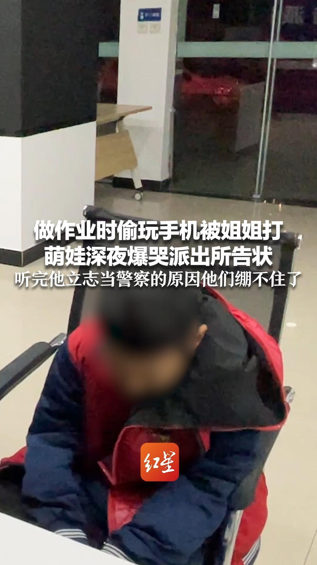 做作业时偷玩手机被姐姐打 萌娃深夜爆哭派出所告状 听完他立志当警察的原因他们绷不住了