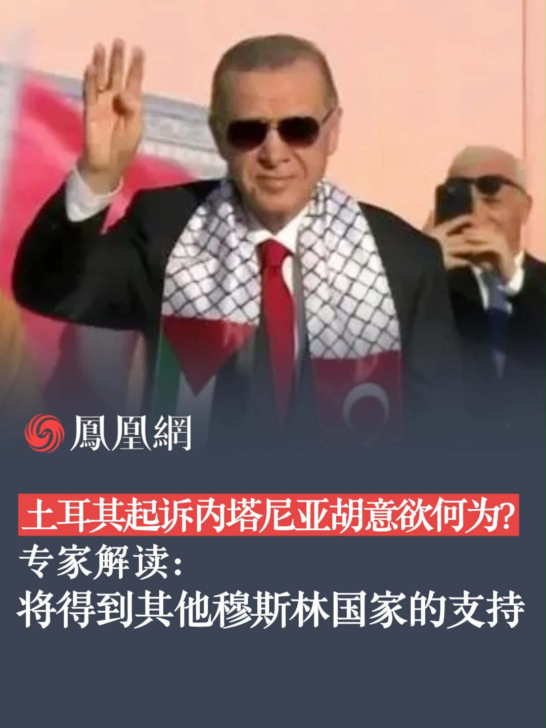 土以交恶 土耳其总统取消访问以色列