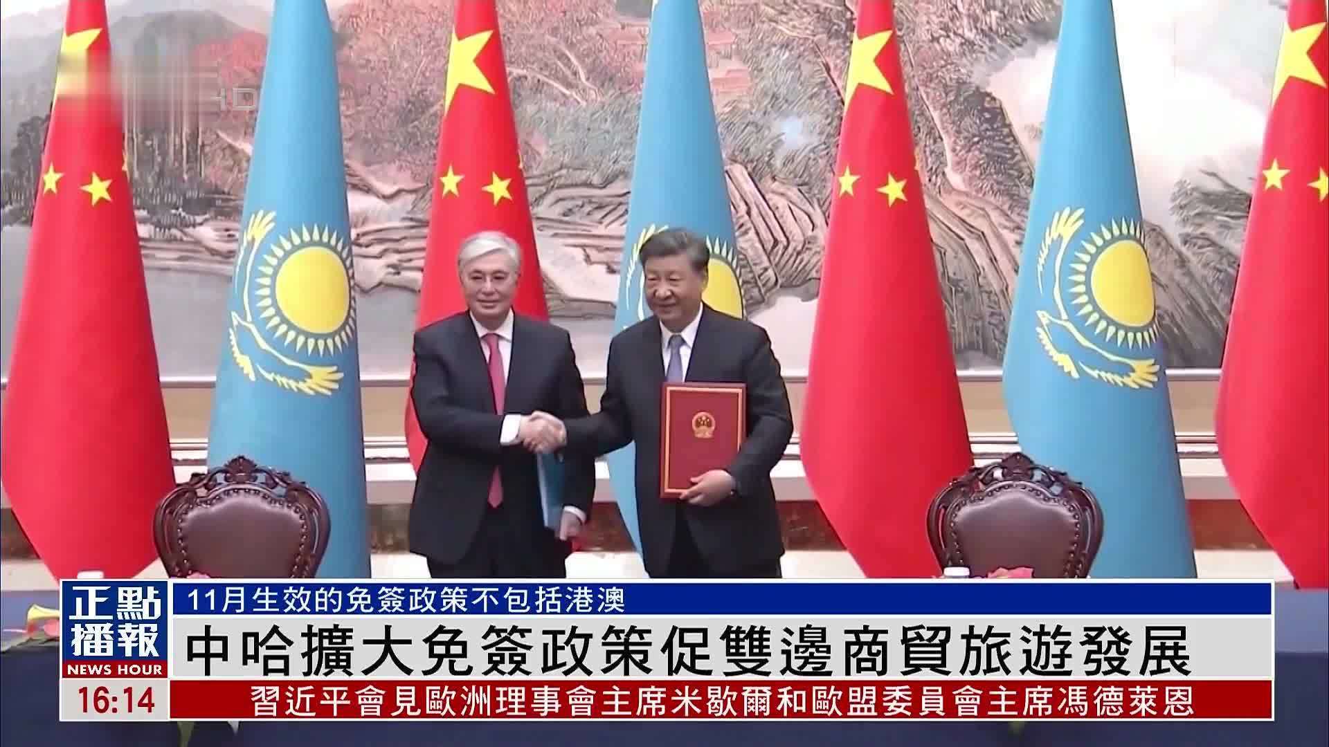 中国与哈萨克斯坦扩大免签政策促双边商贸旅游发展