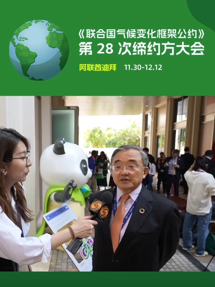 刘振民：需要青年人参与应对气候变化的全球行动。 《联合国气候变化框架公约》第二十八次缔约方大会(COP28)，日前在阿联酋迪拜开幕。凤凰卫视受 ...