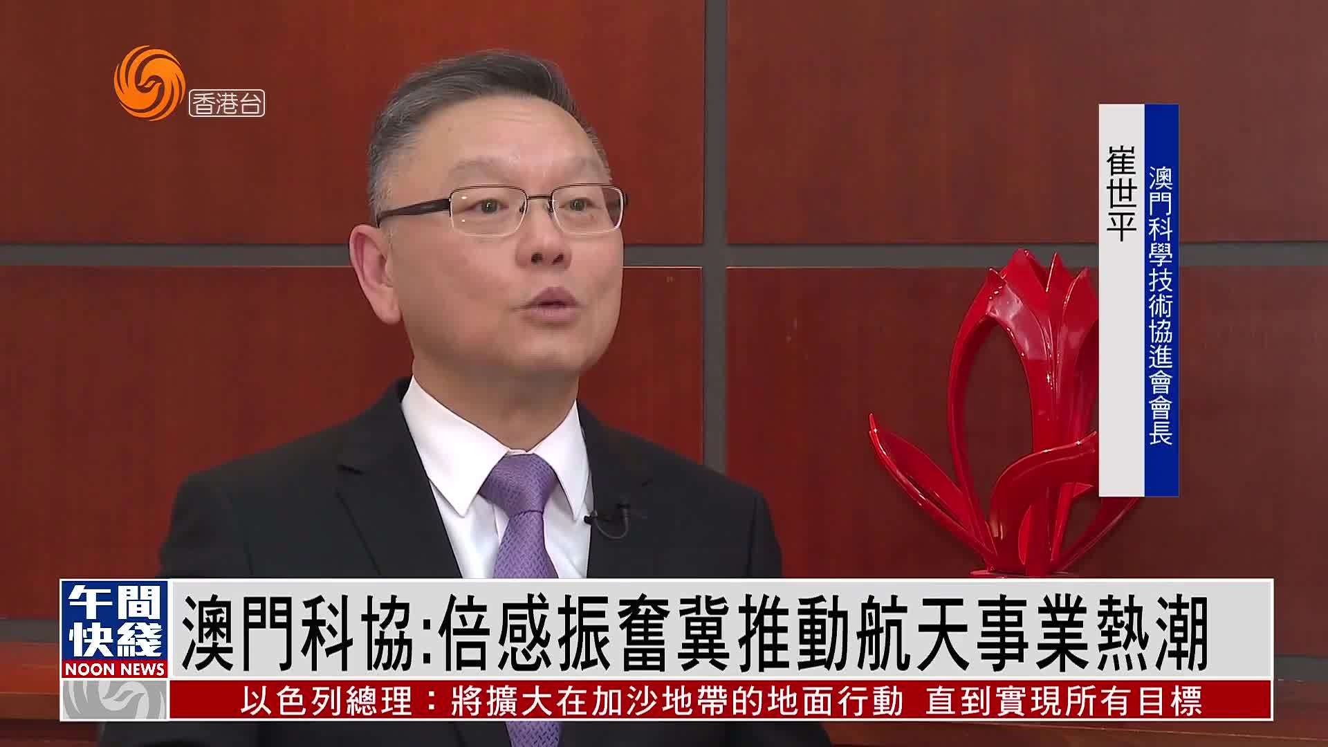 粤语报道｜航天代表团到访 澳门科协：倍感振奋冀推动航天事业热潮