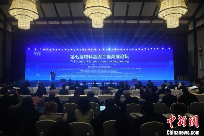 图为第七届材料基因工程高层论坛在重庆召开。周毅 摄