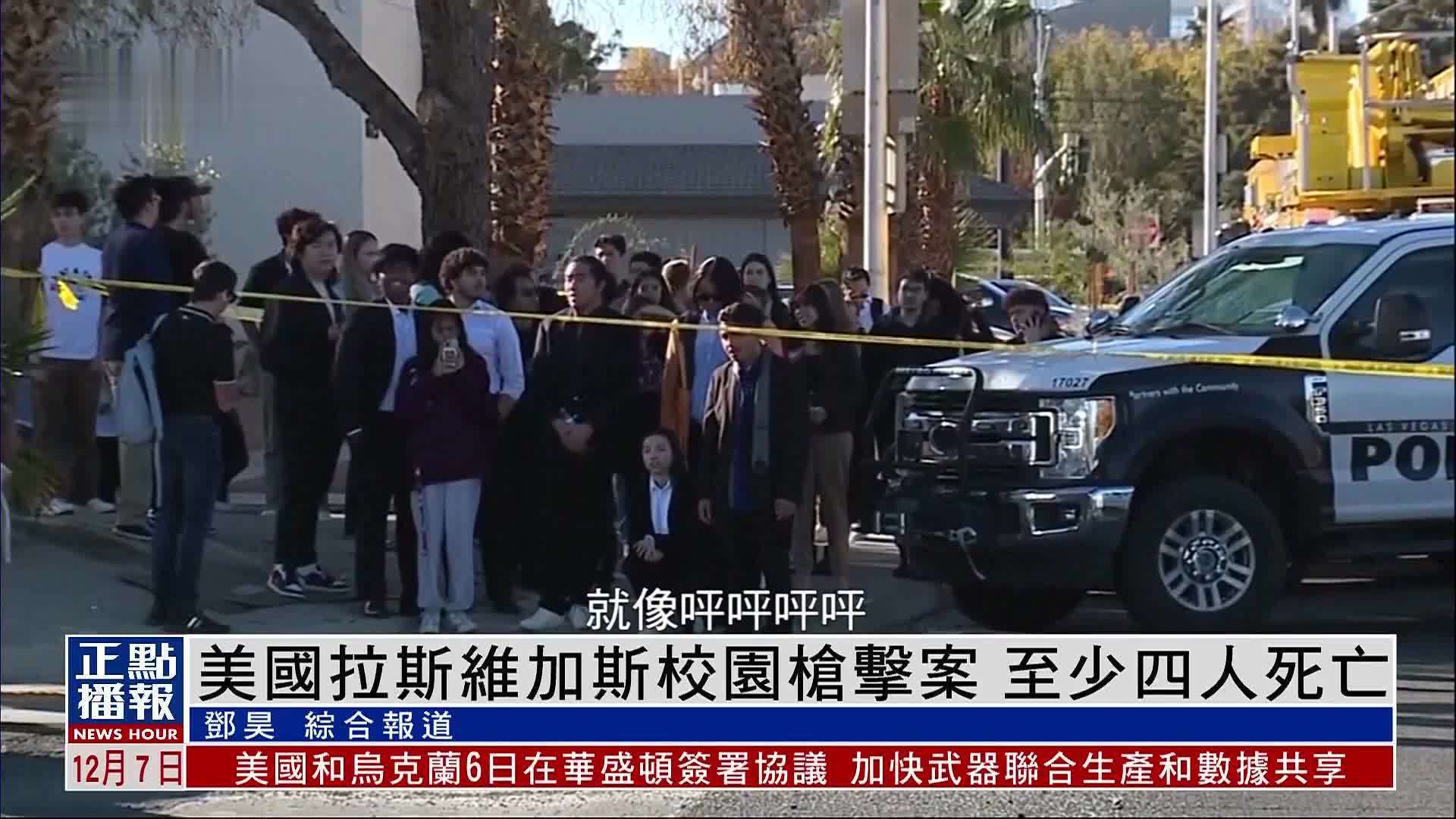 美国拉斯维加斯校园枪击案 至少四人死亡