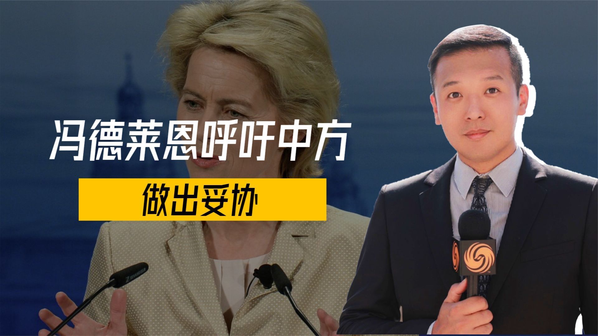 中欧峰会前夕，冯德莱恩抱怨中国“赚大发”，无法容忍，她想多了