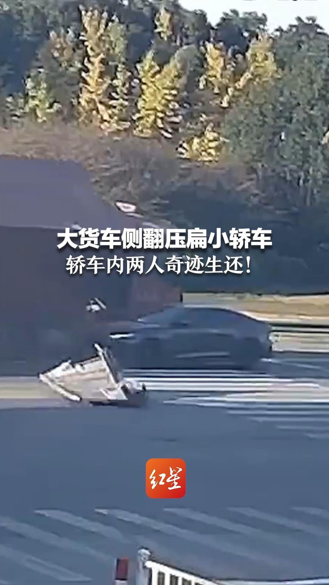 大货车侧翻压扁小轿车 轿车内两人奇迹生还