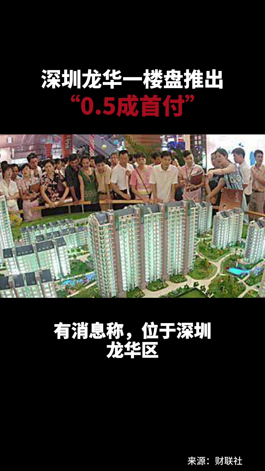 深圳龙华一楼盘推出“0.5成首付”_凤凰网视频_凤凰网
