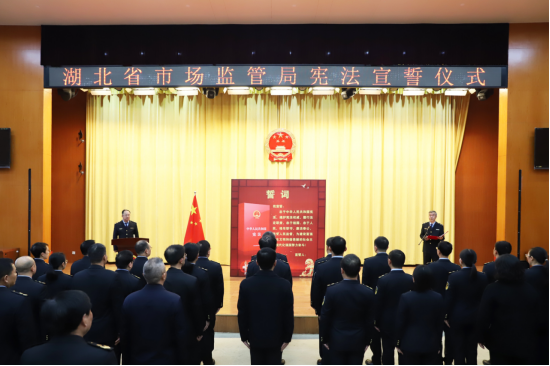 湖北省市场监管局举行宪法宣誓仪式
