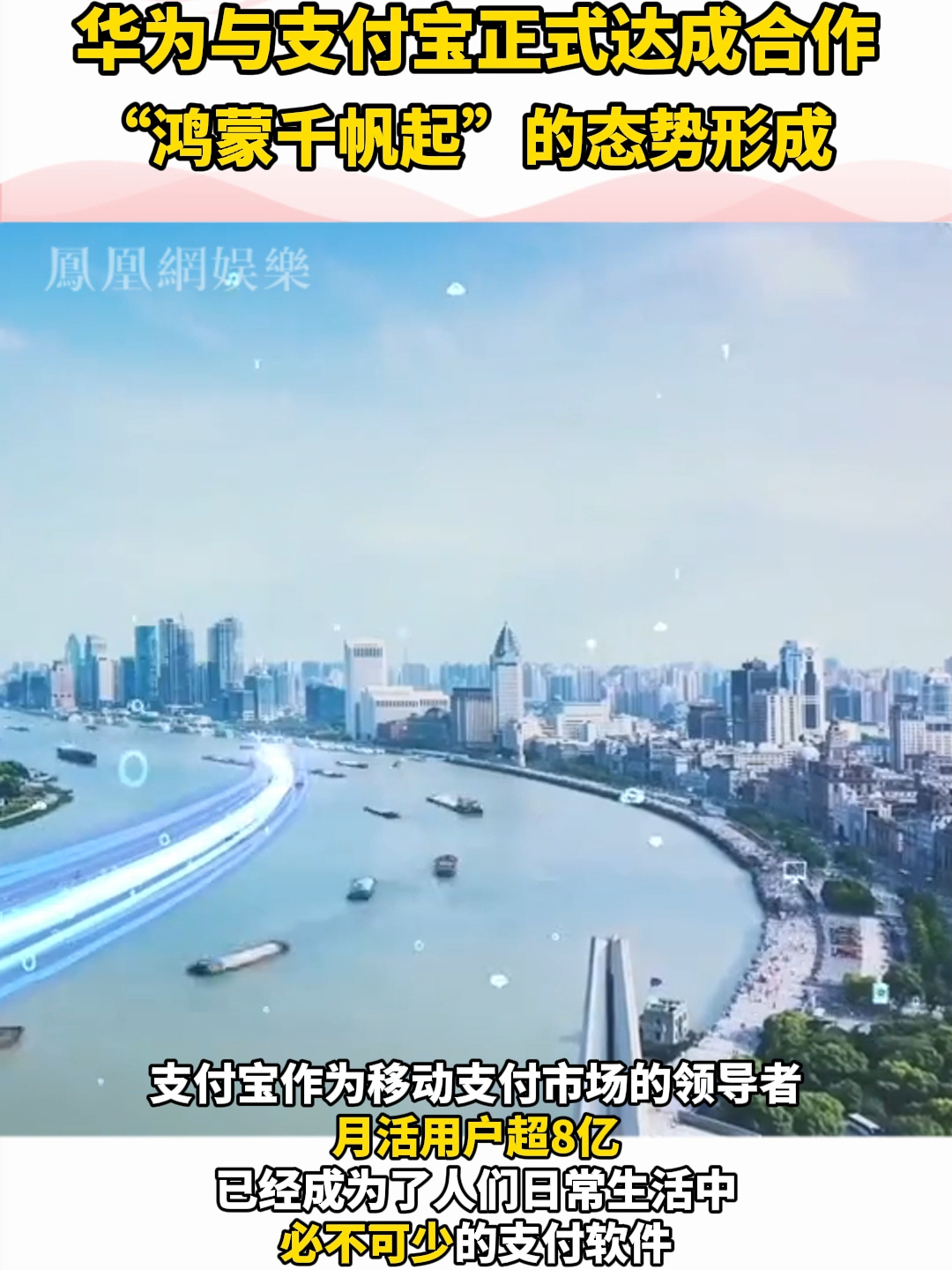 支付宝与华为举行鸿蒙合作签约仪式，“鸿蒙千帆起”态势已然形成#支付宝宣布启动鸿蒙原生应用开发