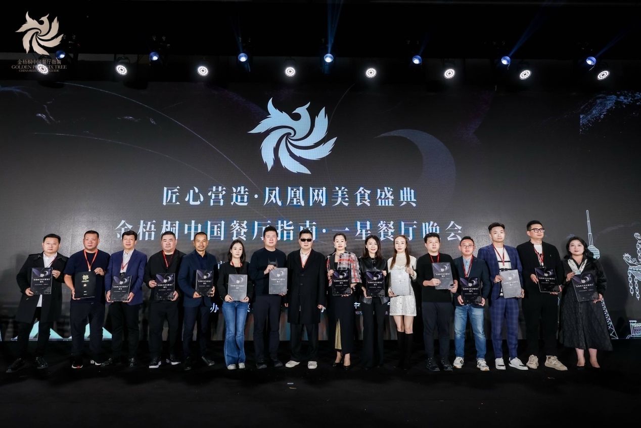 星耀汕头丨匠心营造·凤凰网美食盛典暨金梧桐中国餐厅指南·一星餐厅晚会圆满落幕