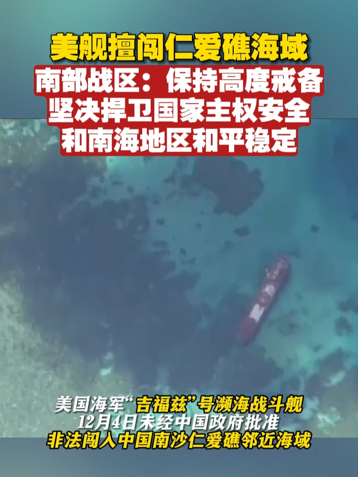 美舰擅闯仁爱礁海域，南部战区：保持高度戒备，坚决捍卫国家主权安全和南海地区和平稳定 中美 南海 仁爱礁 凤凰网视频 凤凰网