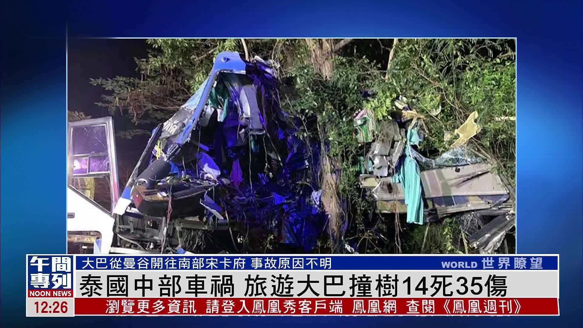 泰国一旅游大巴发生车祸 已致16人死亡_调查_事故_乘客