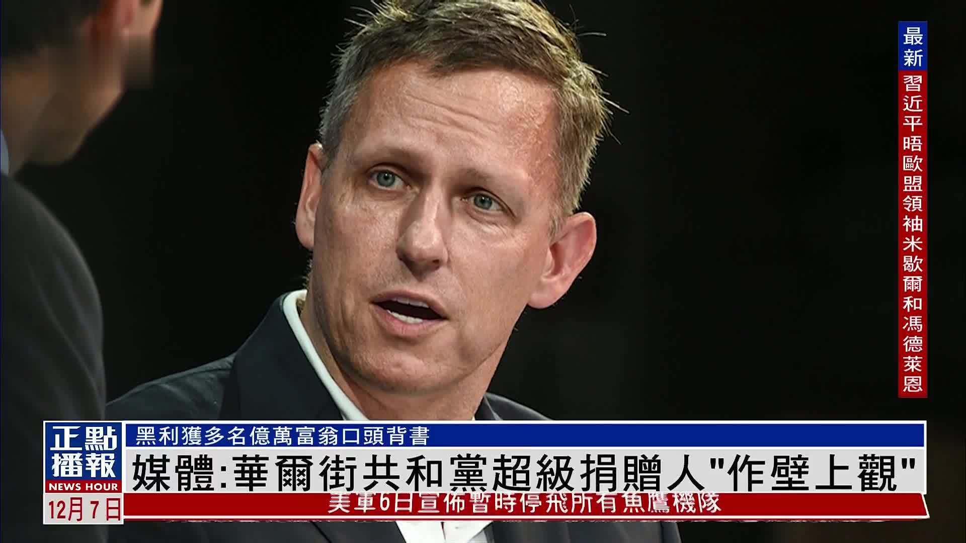 媒体：华尔街共和党超级捐赠人“作壁上观”