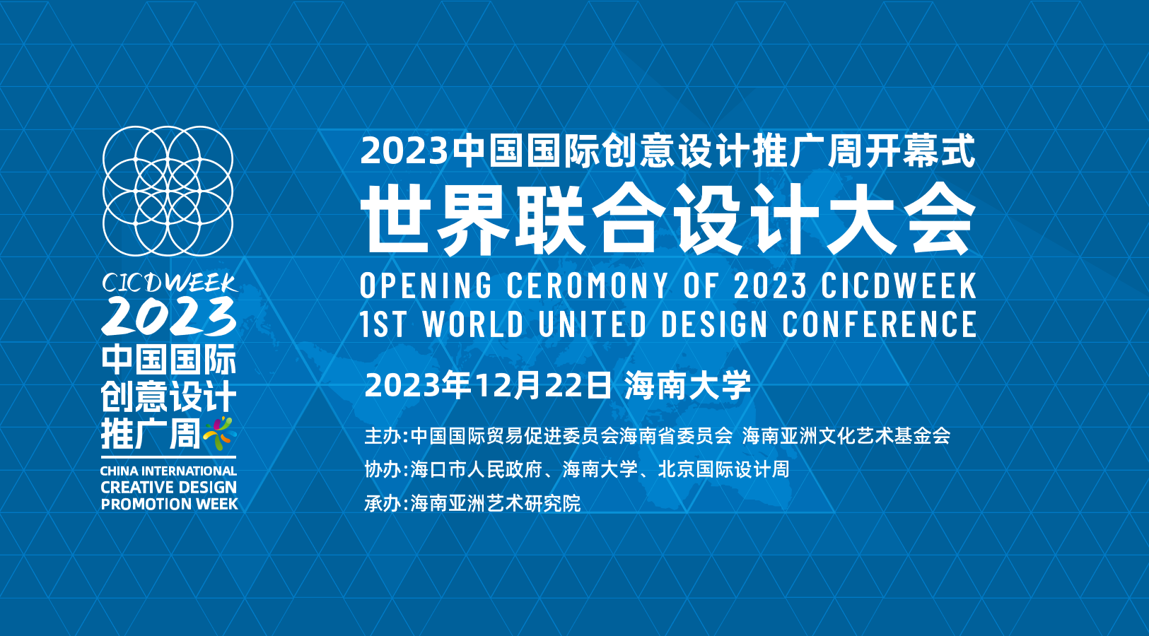 2023第十四届中国国际创意设计推广周将在海南多地举行