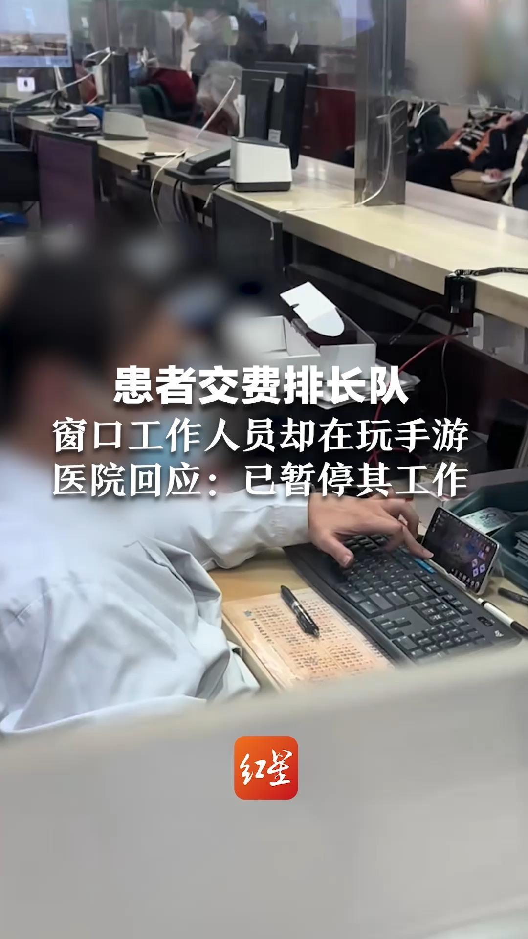 患者交费排长队 窗口工作人员却在玩手游 医院回应：已暂停其工作