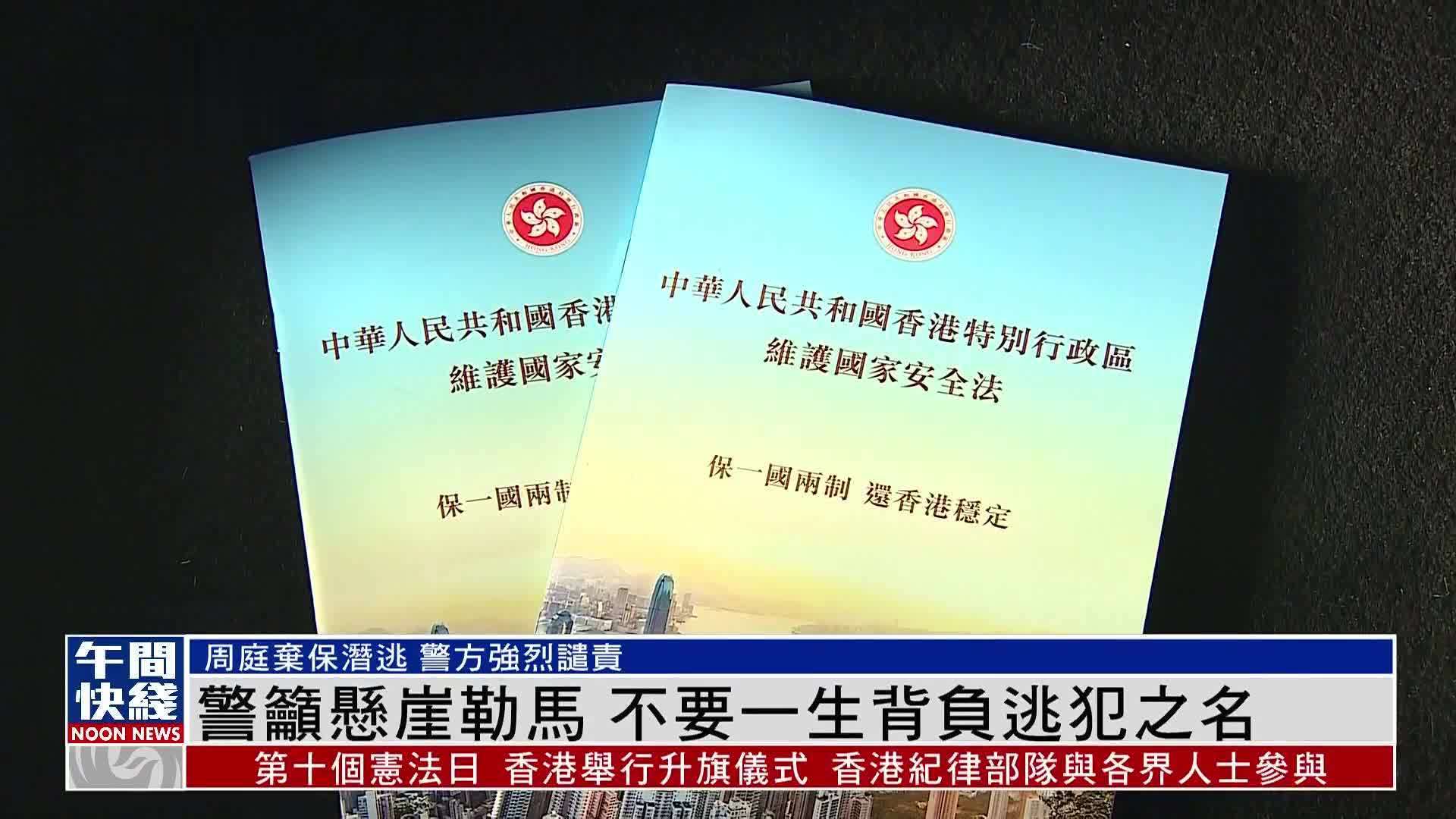 粤语报道｜涉违国安法女子弃保潜逃 香港警方强烈谴责