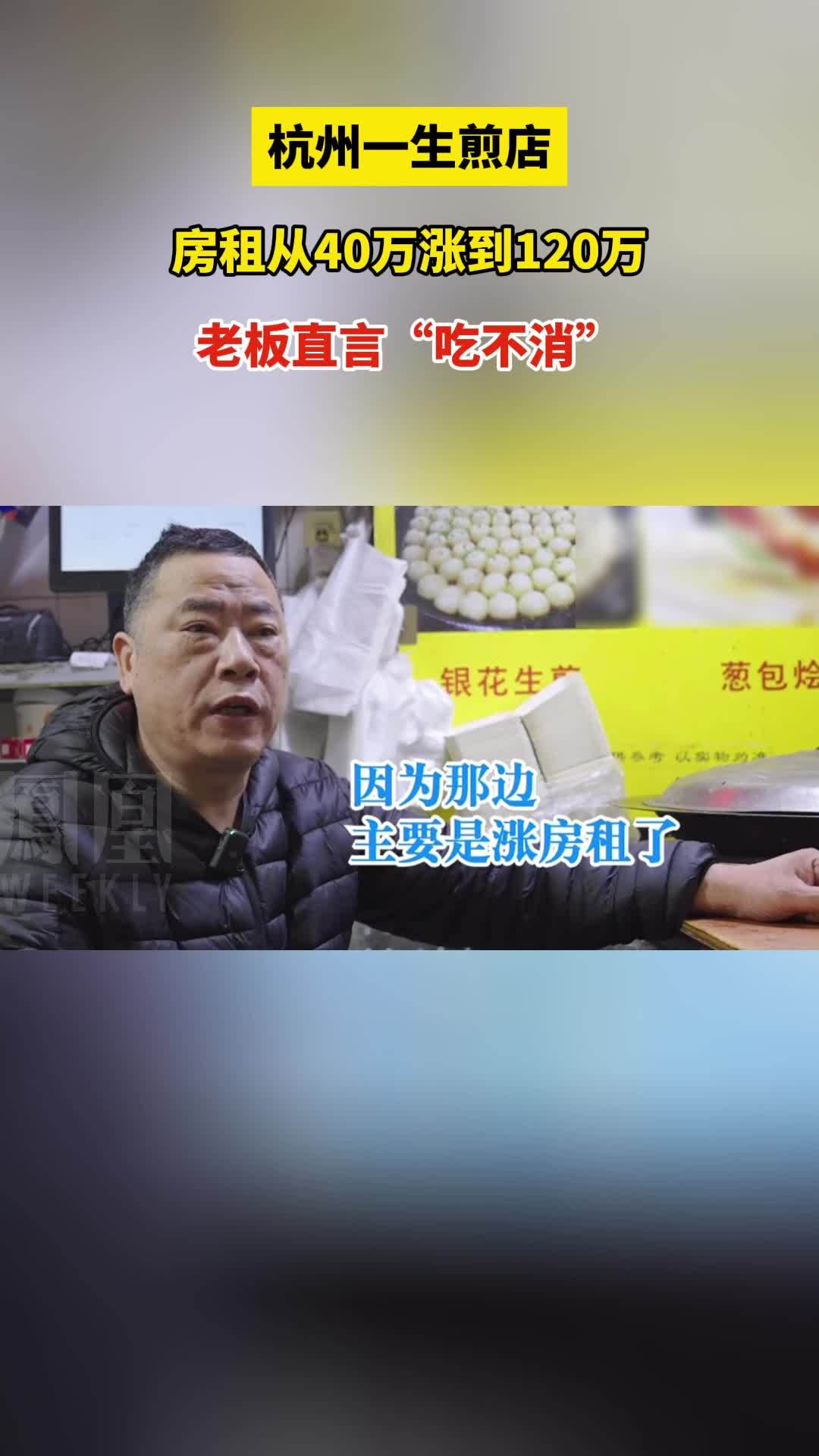 餐饮店房租的居高不下，杭州一生煎店房租从40万涨到120万，面对高企的房租成本，老板直言“吃不消了”。#杭州一生煎店房租从40万涨到120万