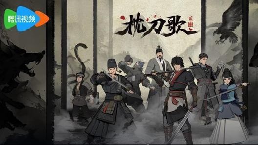 《枕刀歌》第二季:国漫制作升级,还有无限可能_凤凰网